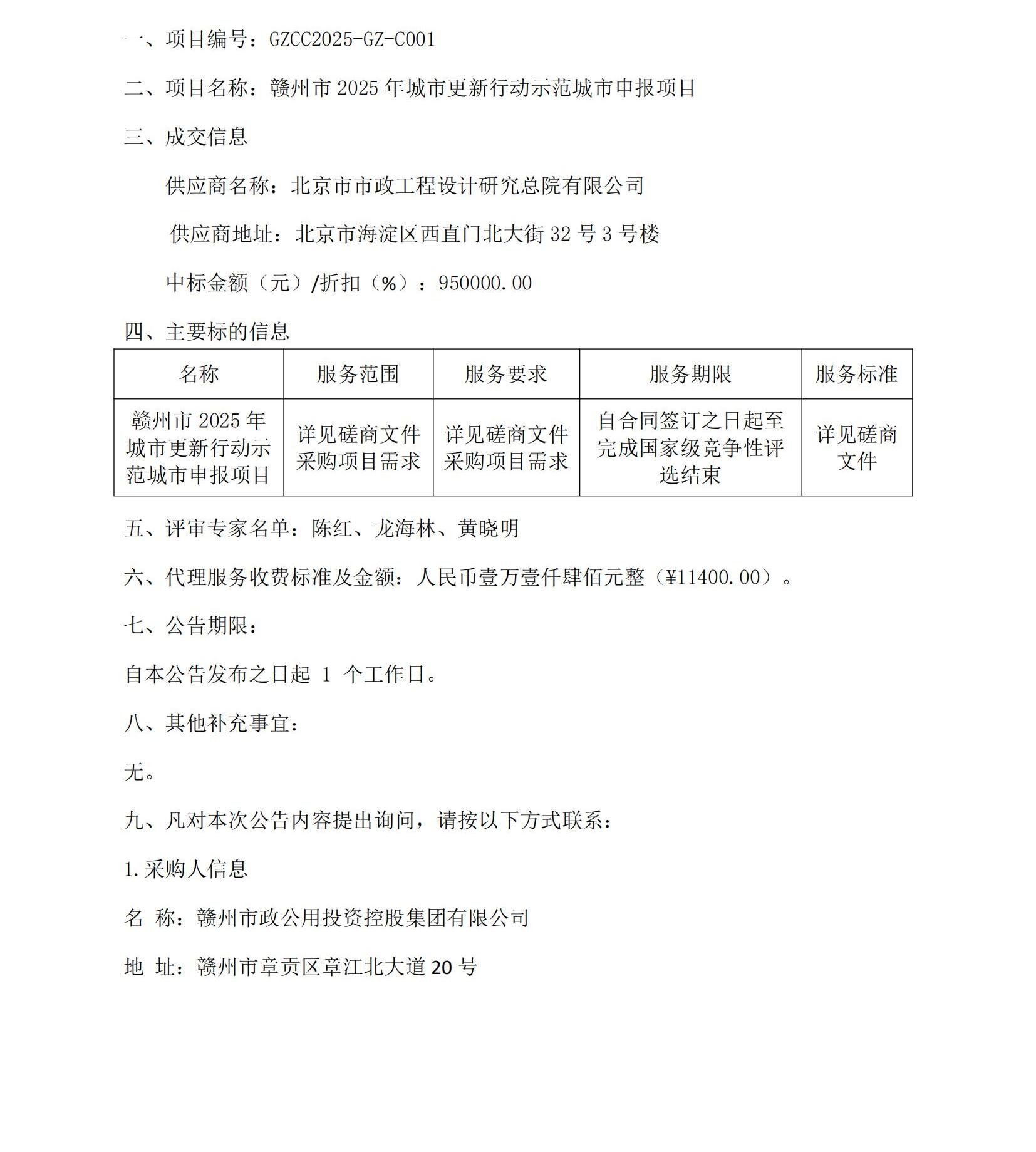贛州市2025年城市更新行動(dòng)示范城市申報(bào)項(xiàng)目（項(xiàng)目編號(hào)：GZCC2025-GZ-C001）競(jìng)爭(zhēng)性磋商成交結(jié)果公告_00.jpg