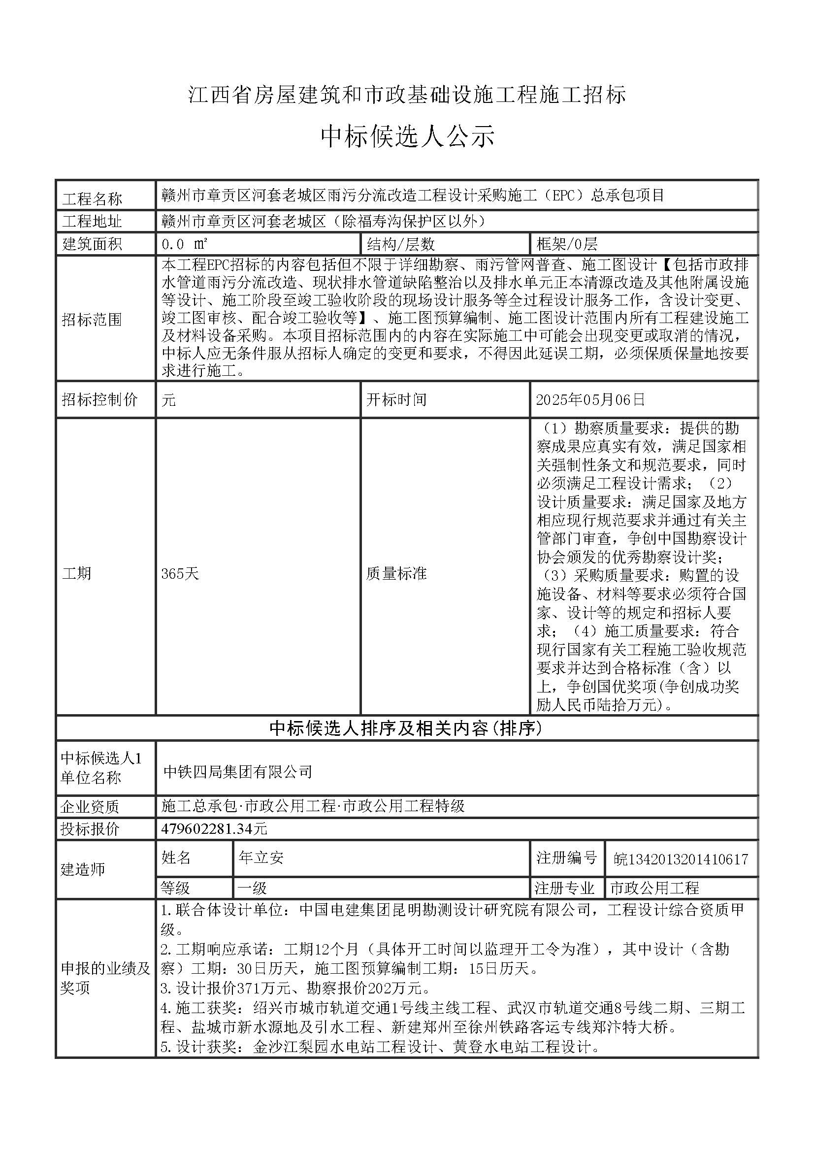 1.1老城區(qū)中標(biāo)公示（市政集團(tuán)詳細(xì)版）最終5.9 _頁(yè)面_1.jpg