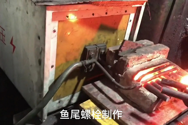 魚尾螺栓制作過程，超音頻感應(yīng)加熱設(shè)備加熱鋼棒的速度還是比較快