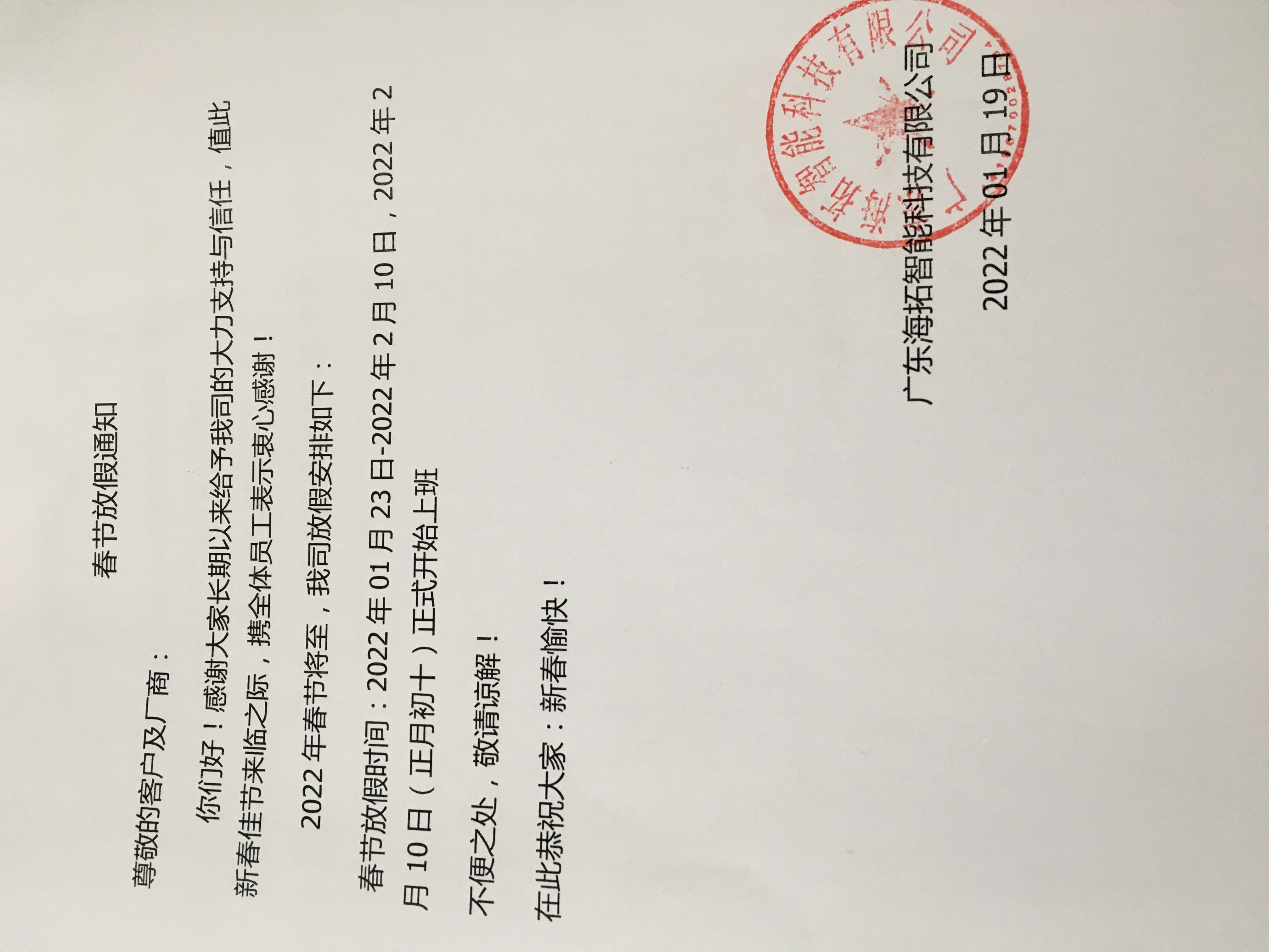 2022年春節(jié)海瑞拓（海瑞拓）公司放假安排(圖2)