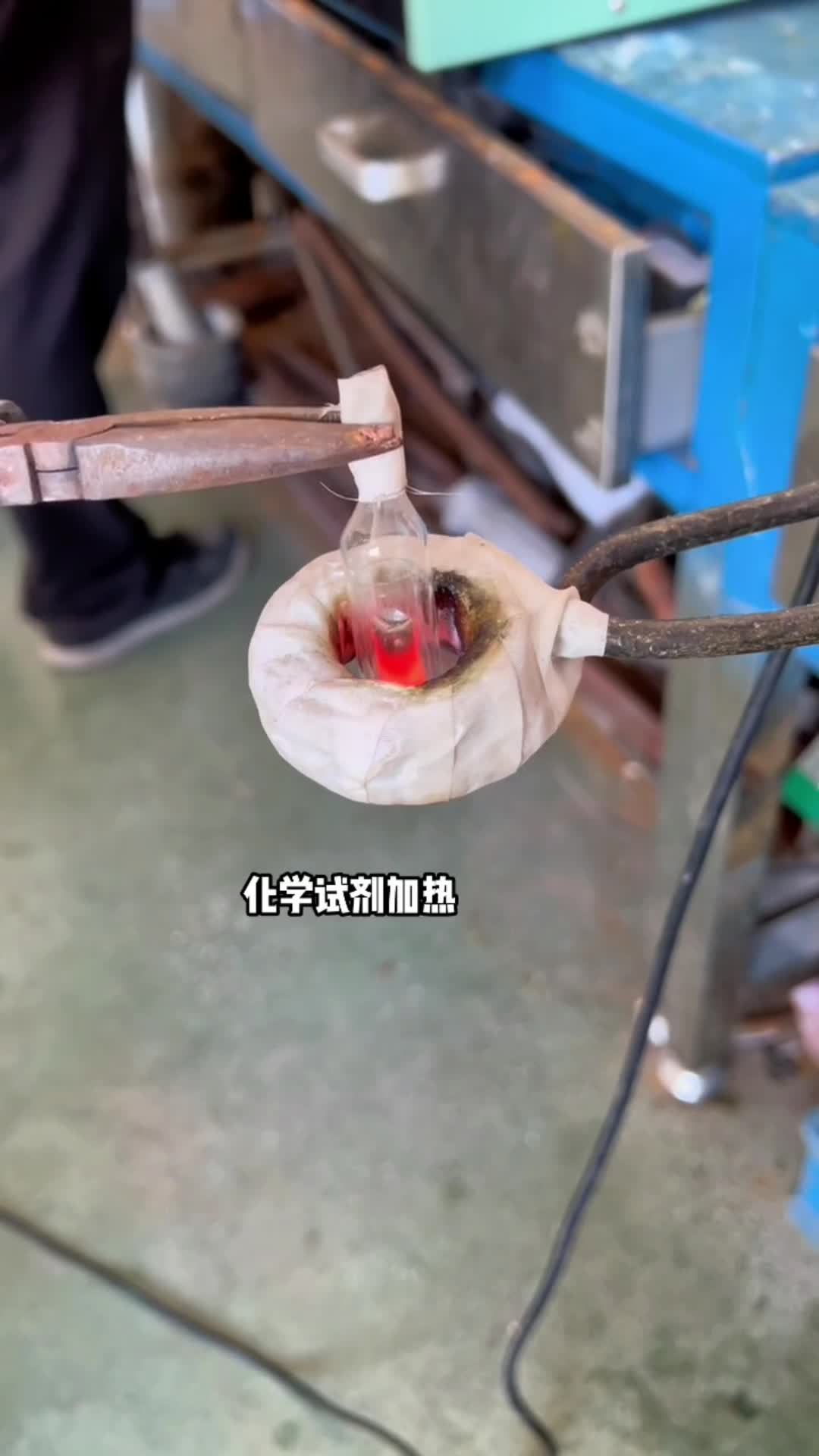 化學試劑加熱 玻璃瓶內金屬試劑預熱 高頻感應加熱設備