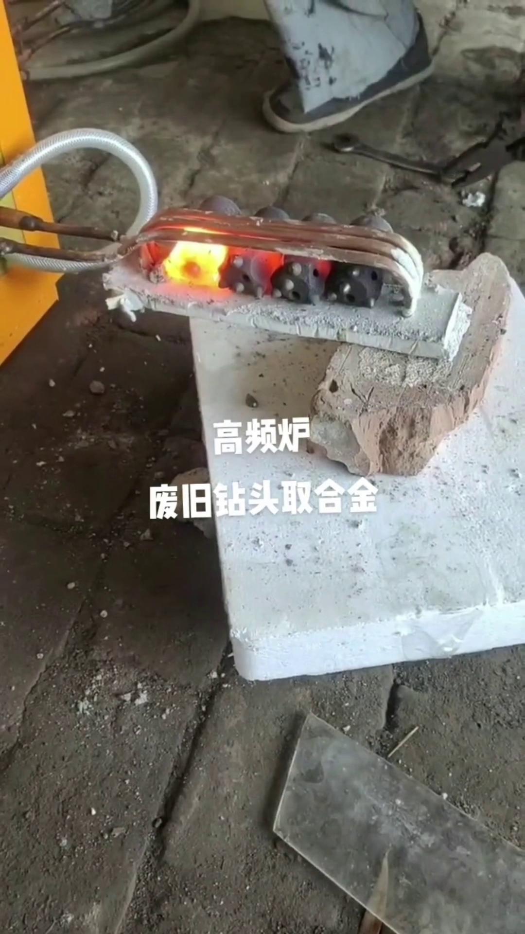 高頻加熱設備 加熱鉆頭合金融化焊料 使其分離 達到廢棄貴金屬資源回收