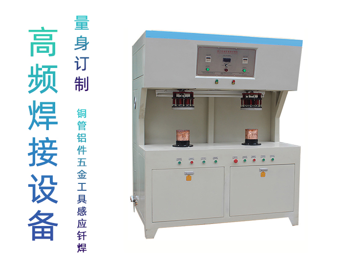 雙工位高頻釬焊機(jī)-發(fā)熱盤(pán)水壺高頻焊機(jī)