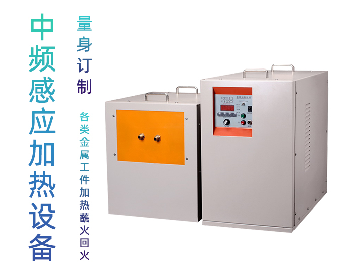 中頻感應(yīng)加熱機 IGBT中頻電源