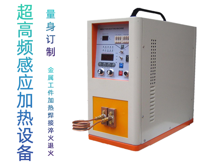 超高頻感應(yīng)加熱設(shè)備 加熱焊接釬焊退火回火淬火機