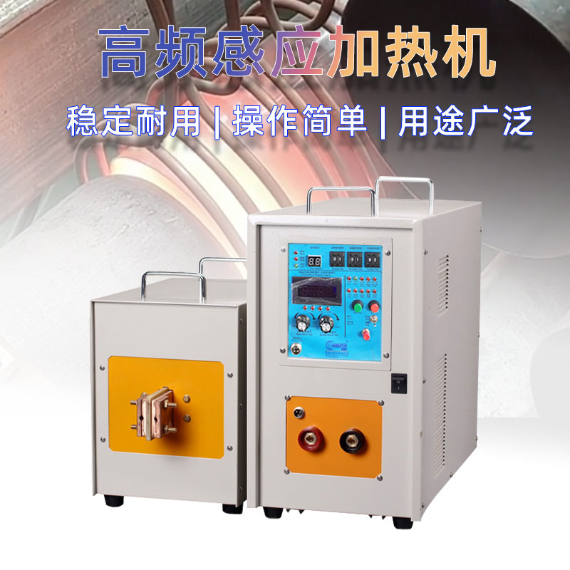 高頻感應(yīng)加熱機(jī) IGBT高頻電源(圖1)