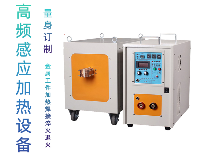 高頻加熱設(shè)備 高頻加熱機(jī) 金屬工件焊接釬焊淬火退火熔煉熱鍛等熱處理 