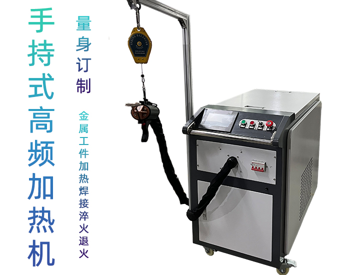 高頻感應(yīng)加熱設(shè)備 小型手持移動式焊接淬火熱處理高頻加熱機(jī)
