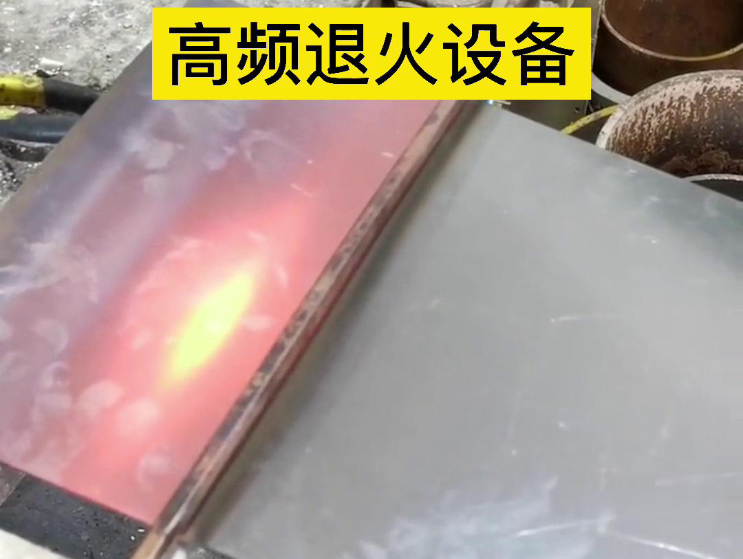 手持式高頻加熱機對4mm厚的鋼板進行加熱退火測試(圖3)