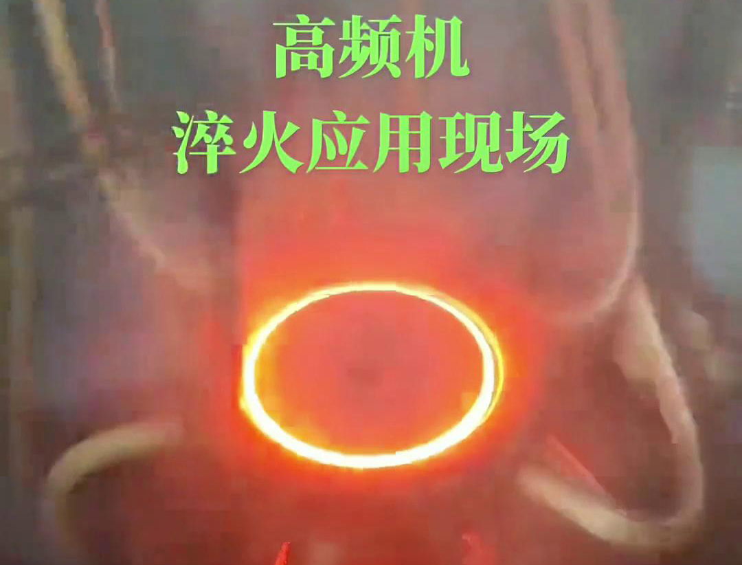 高頻淬火機(jī)床通過(guò)高頻感應(yīng)加熱和快速冷卻技術(shù)，實(shí)現(xiàn)對(duì)鏈輪和齒輪的高效率、高精度淬火處理