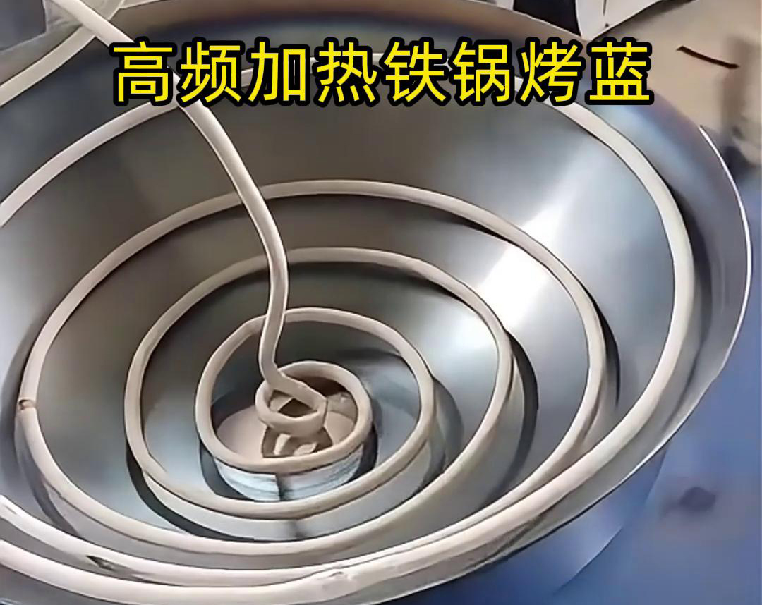 通過高頻感應加熱設備進行鐵鍋烤藍，提高生產(chǎn)效率和產(chǎn)品質量
