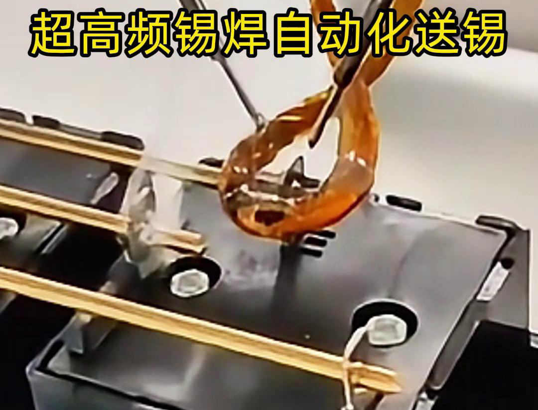 超高頻錫焊，配合機(jī)械手自動焊接和送錫絲焊料