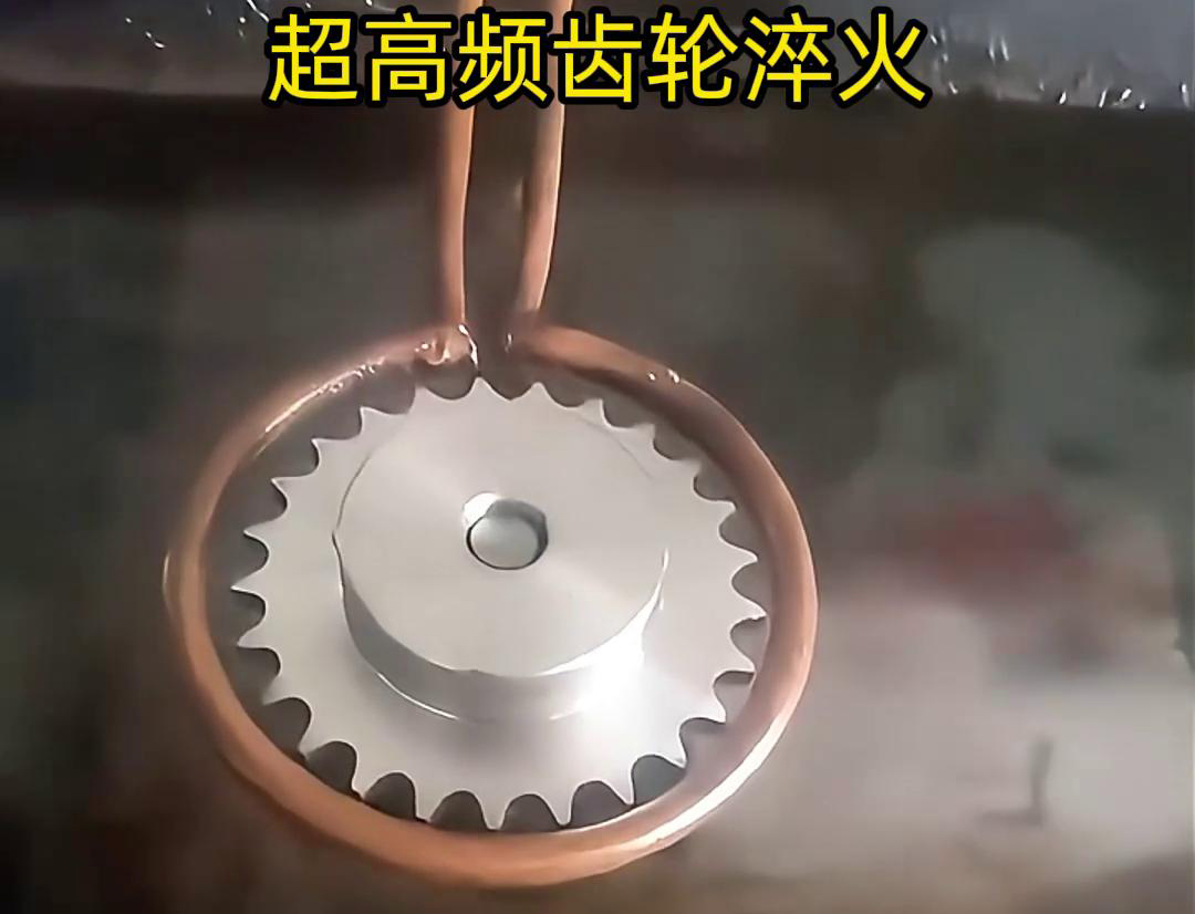 超高頻淬火設(shè)備廣泛應(yīng)齒輪制造齒輪淬火環(huán)境中