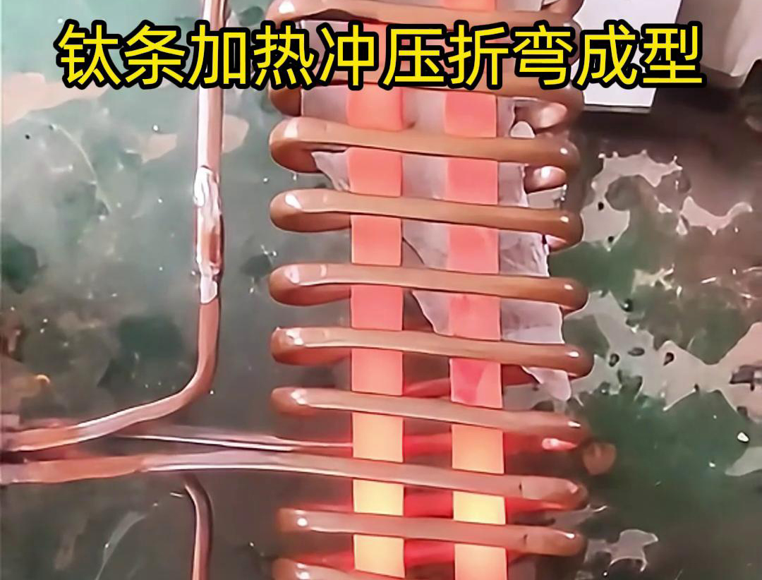 高頻加熱機(jī)，鈦條加熱沖壓折彎成型利器，輕松解決各種金屬材料問題