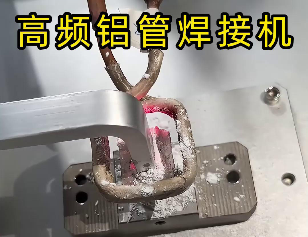 高頻鋁管焊接機(jī)作為專門針對(duì)鋁管材料設(shè)計(jì)的自動(dòng)化焊接設(shè)備