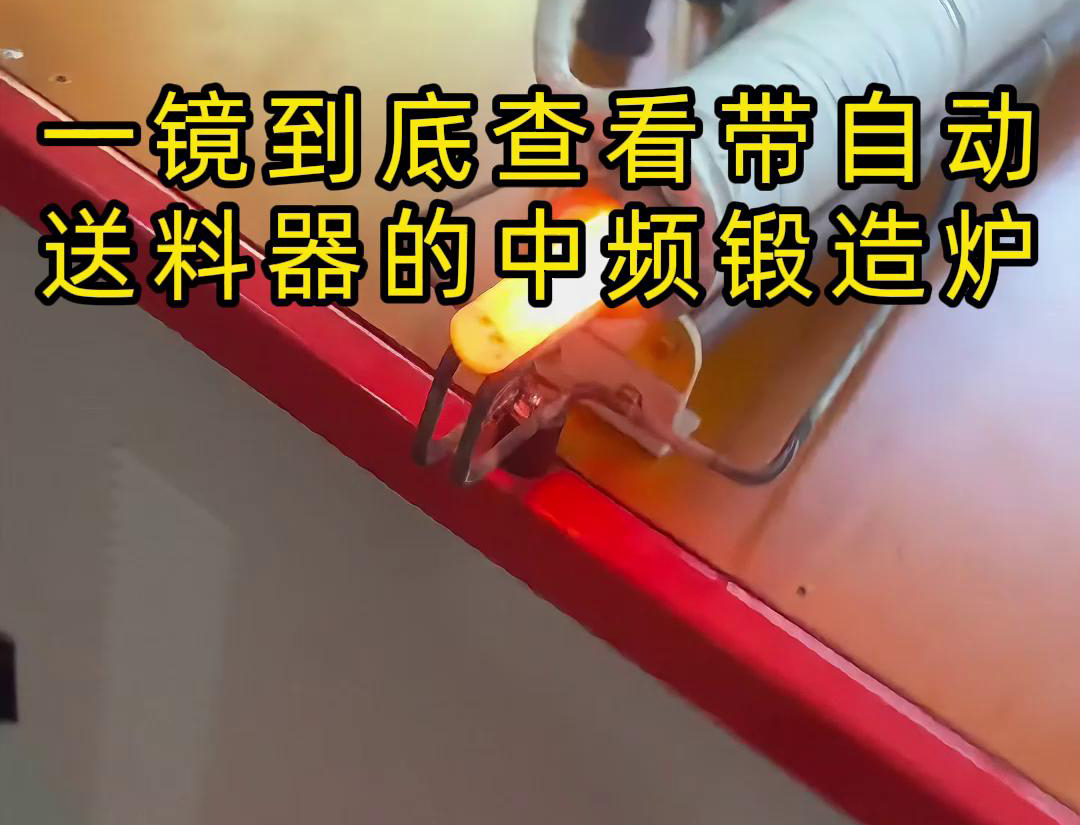 中頻鍛造加熱爐配自動(dòng)送料系統(tǒng)對(duì)金屬棒材（如鐵棒、銅棒、鋁棒）的加熱和鍛造