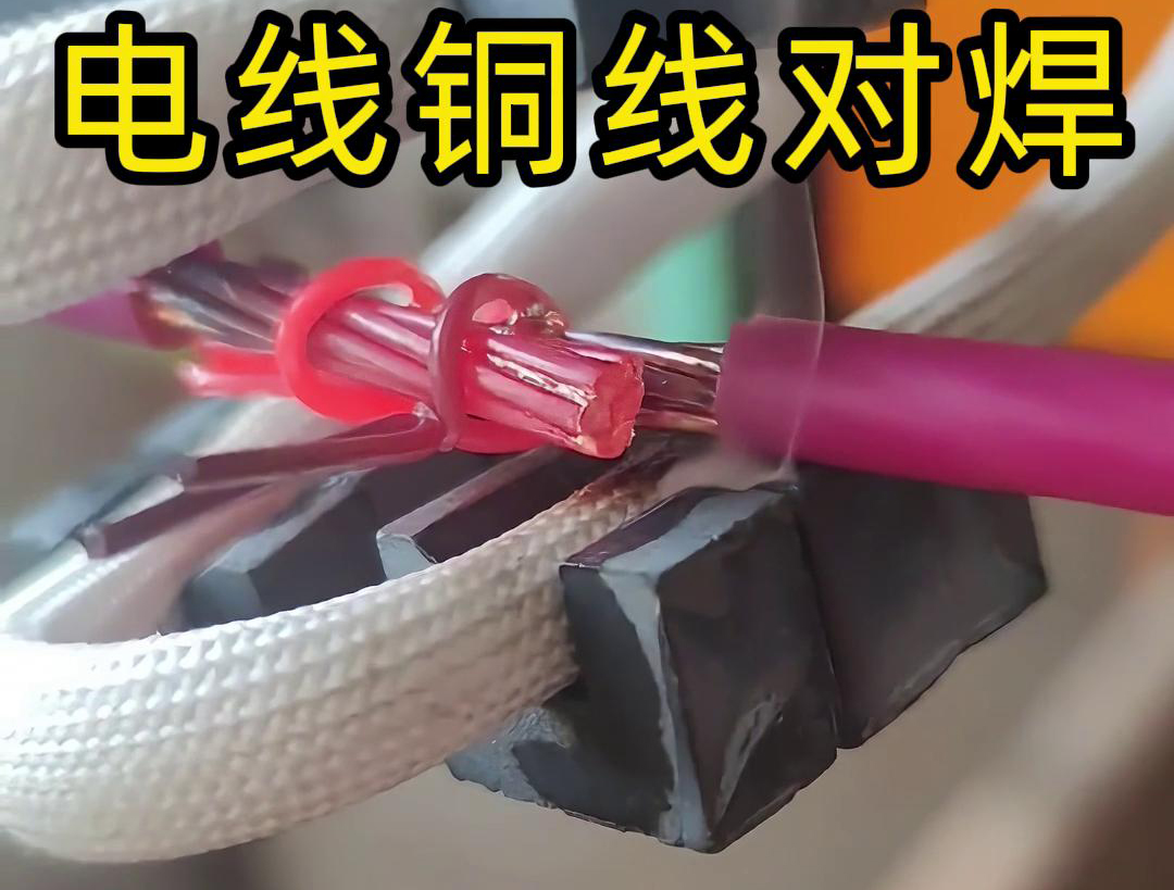 高頻焊機(jī)在BVR電線銅線對(duì)接對(duì)焊中的應(yīng)用