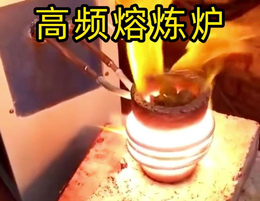 高頻熔煉爐是一種功能強(qiáng)大、應(yīng)用廣泛的金屬熔煉設(shè)備