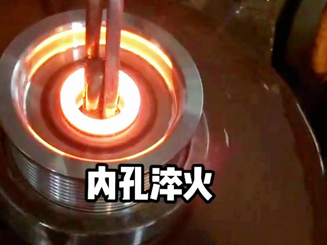手持式感應(yīng)加熱設(shè)備在內(nèi)孔淬火熱處理中的應(yīng)用(圖3)