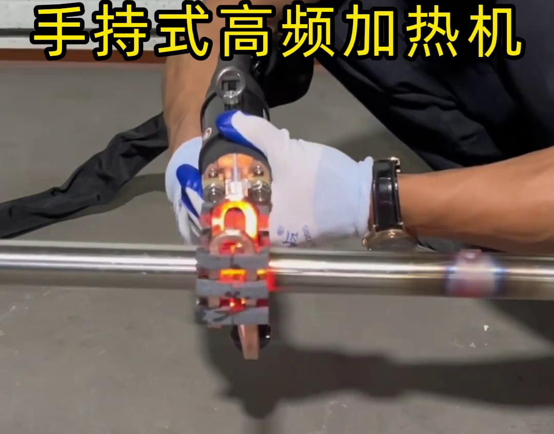 手持式高頻加熱機(jī)不銹鋼管局部加熱淬火退火優(yōu)勢(shì)