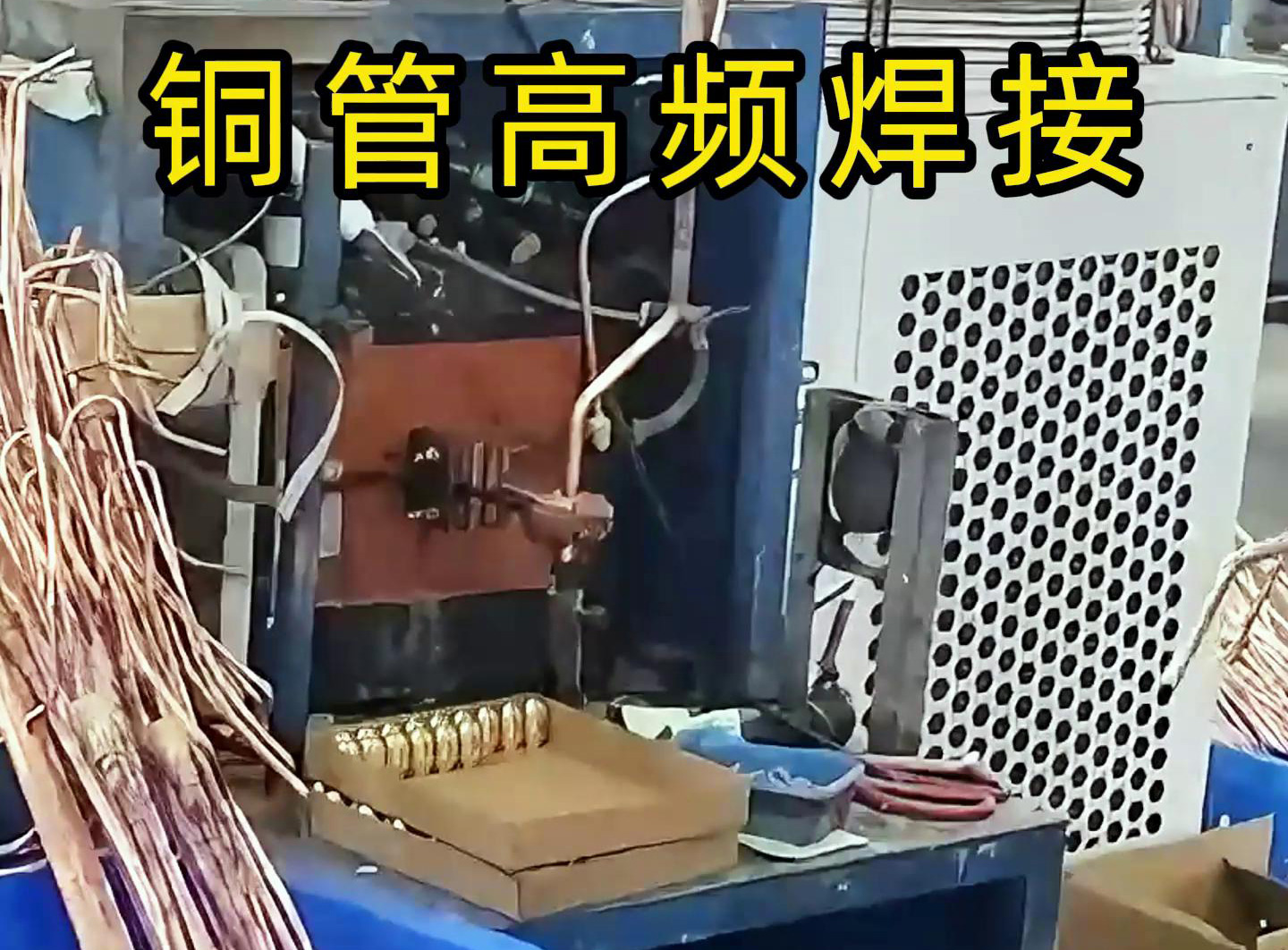 高頻焊接設(shè)備適用于銅管、鋁管、不銹鋼等金屬材料的焊接