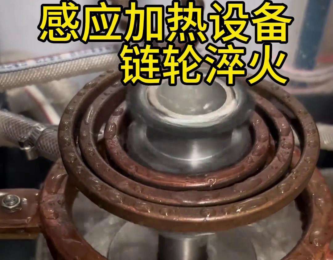 超音頻淬火設(shè)備對(duì)鏈輪齒輪淬火熱處理，提高表面硬度和耐磨性