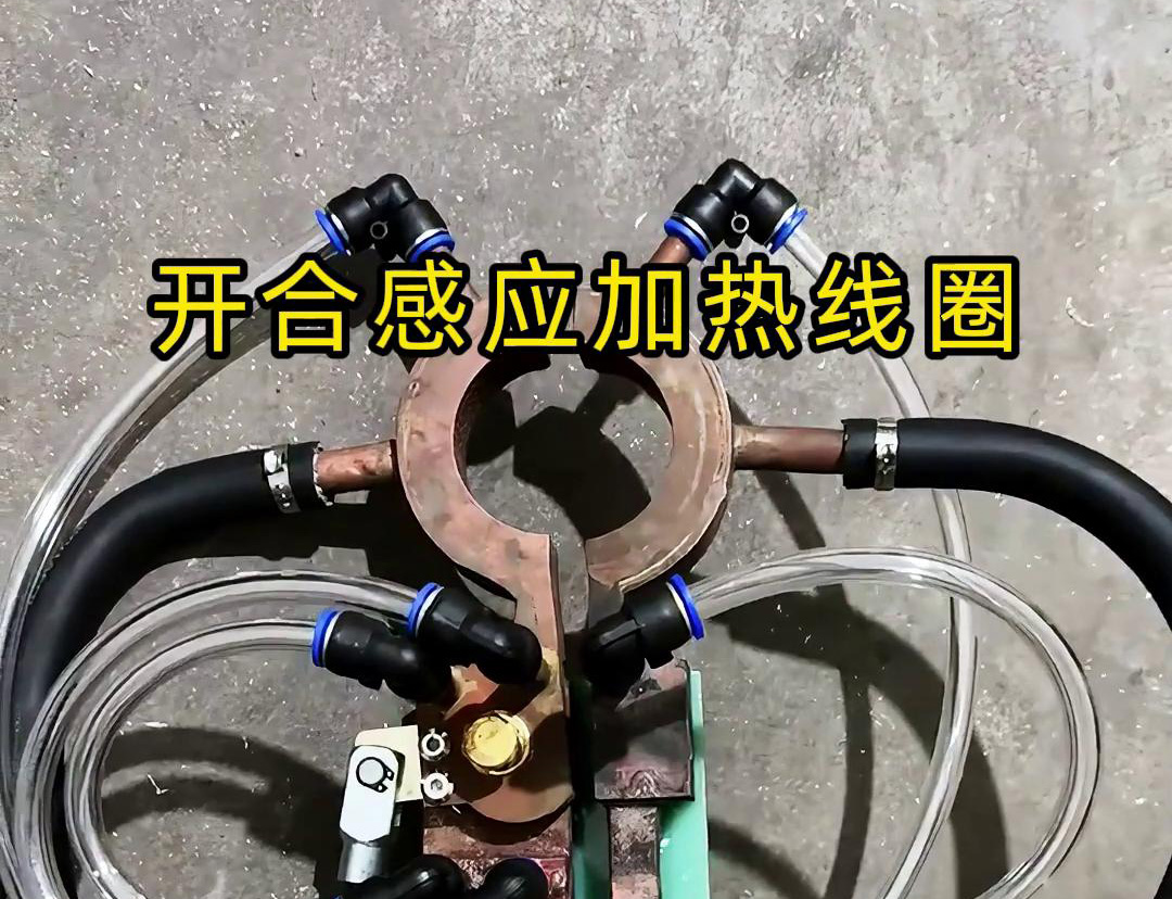 開合感應(yīng)加熱線圈，用在特殊場合下的感應(yīng)釬焊和加熱淬火使用