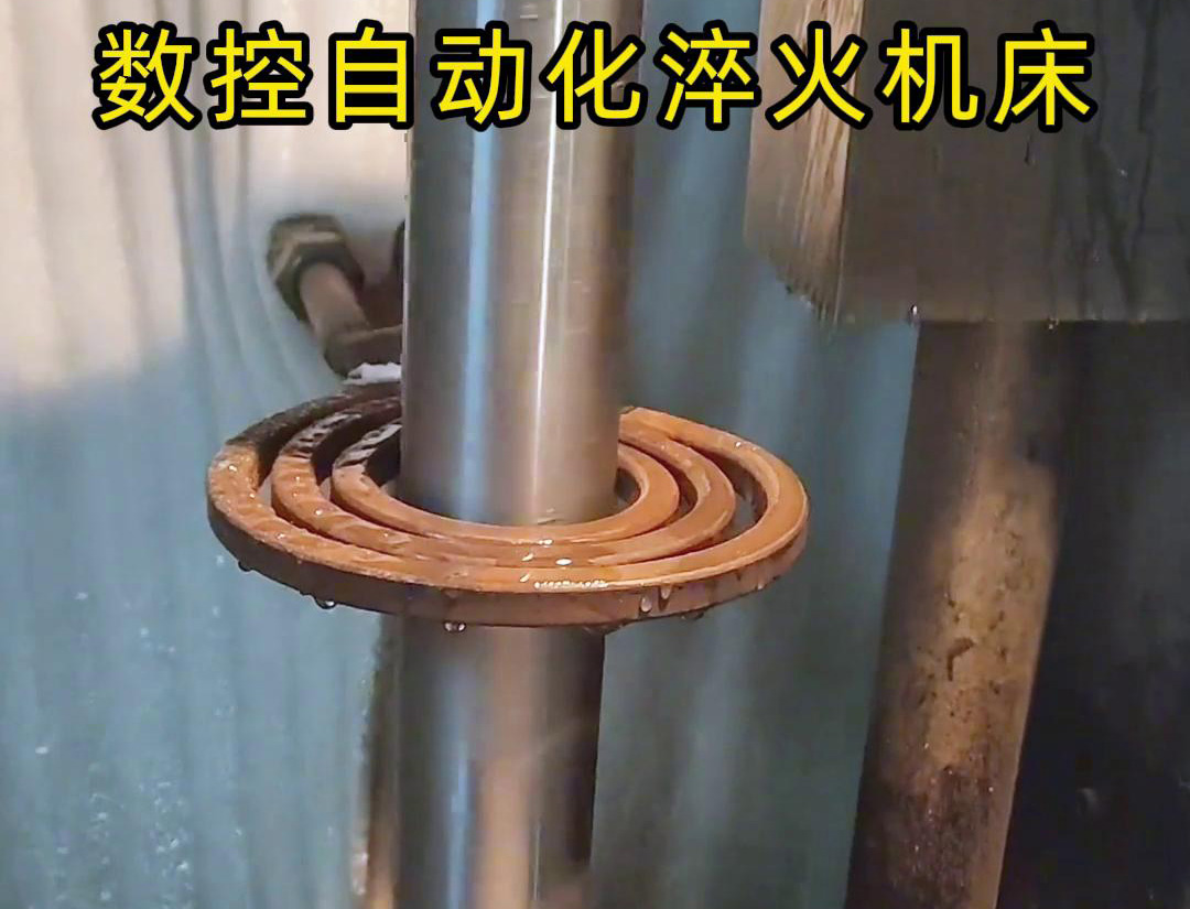 數(shù)控自動(dòng)化淬火機(jī)床是一種功能強(qiáng)大、靈活高效的金屬熱處理設(shè)備