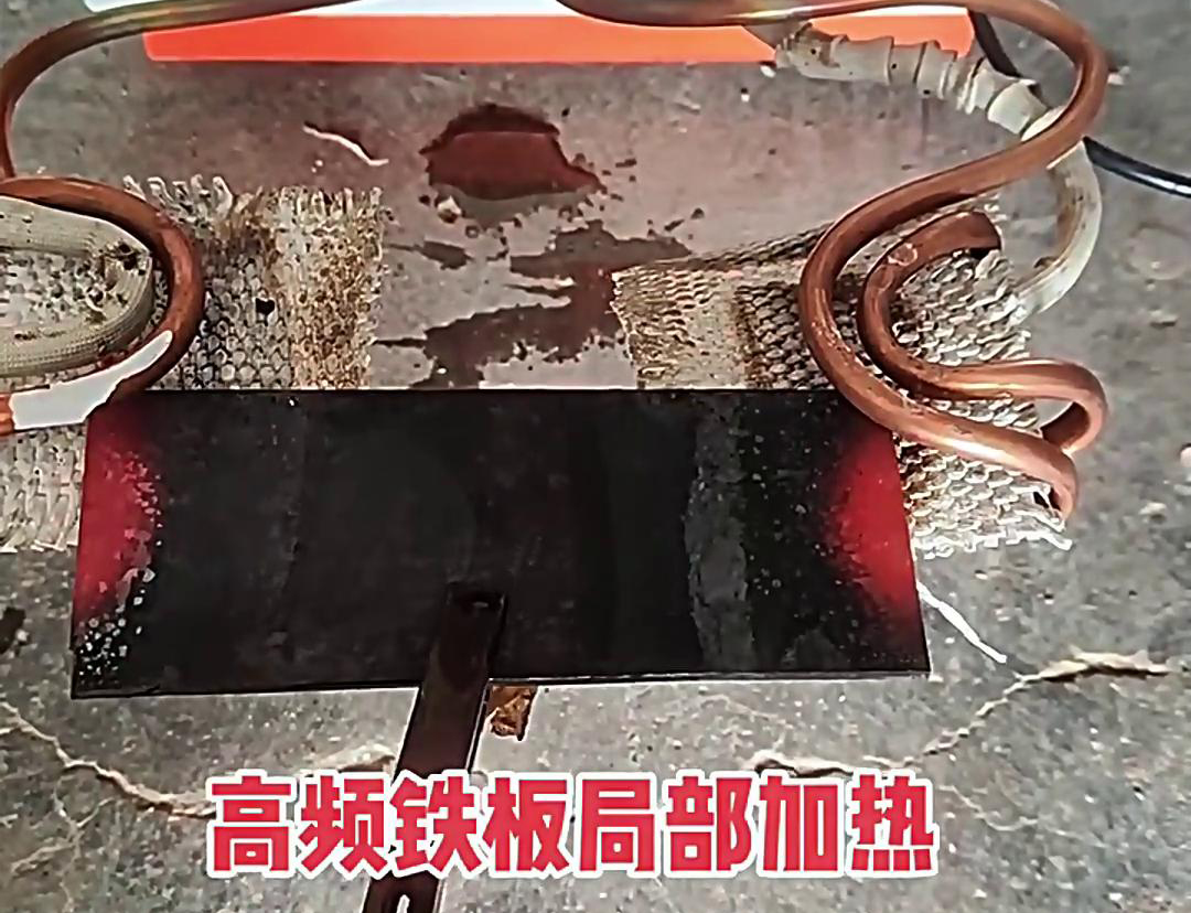 在鐵板局部加熱中，高頻加熱機(jī)是一種高效、精確且節(jié)能的設(shè)備