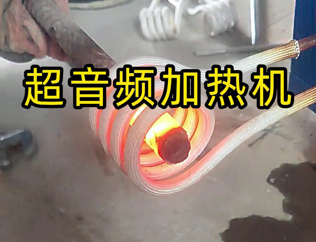 超音頻加熱機(jī)對(duì)直徑45毫米的螺紋鋼，在10秒鐘內(nèi)被加熱到800度