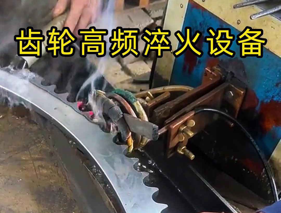 高頻齒輪淬火采用的是高頻感應加熱技術，可以實現快速精準加熱