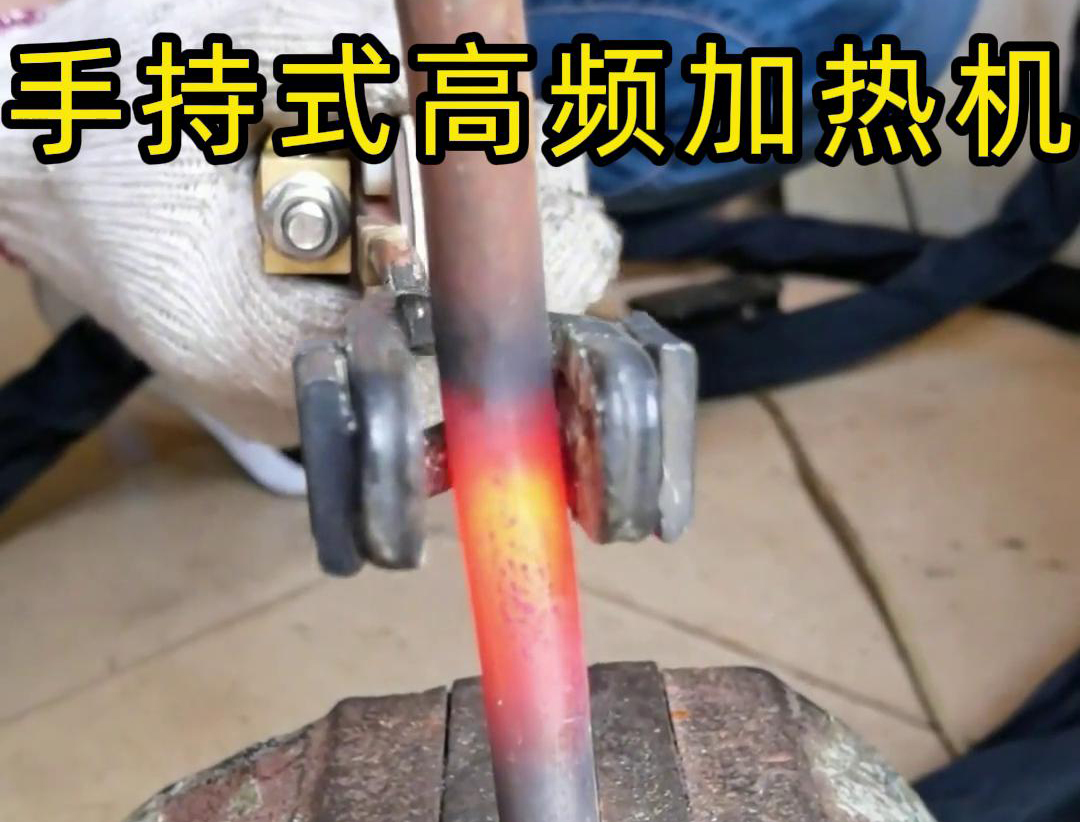 手持式高頻加熱機(jī)搭配U型開口線圈對直徑為16毫米的圓鋼棒進(jìn)行加熱