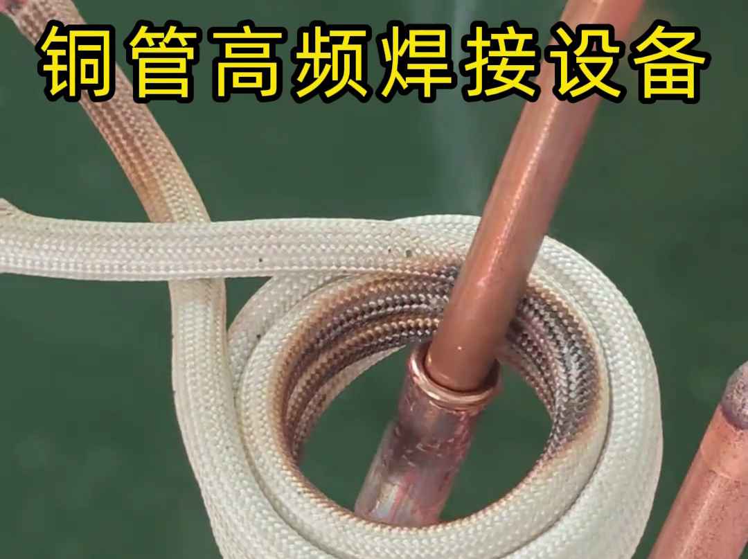 銅管焊接選擇高頻釬焊機(jī)的原因
