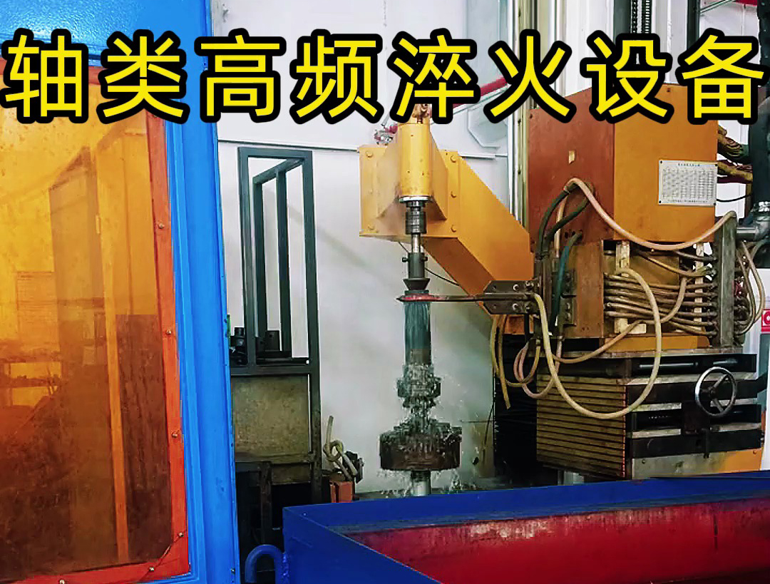 軸類高頻淬火設備是針對軸類零件表面淬火需求設計的高效熱處理設備
