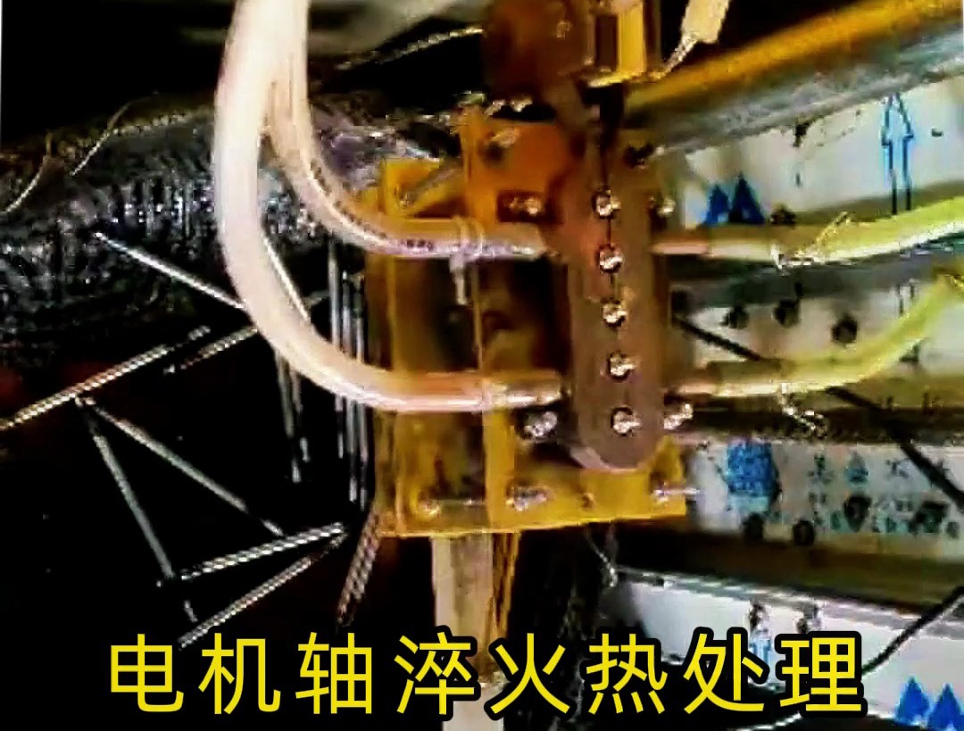 人工裝填電機軸淬火熱處理，高頻淬火機床10秒完成5根軸淬火