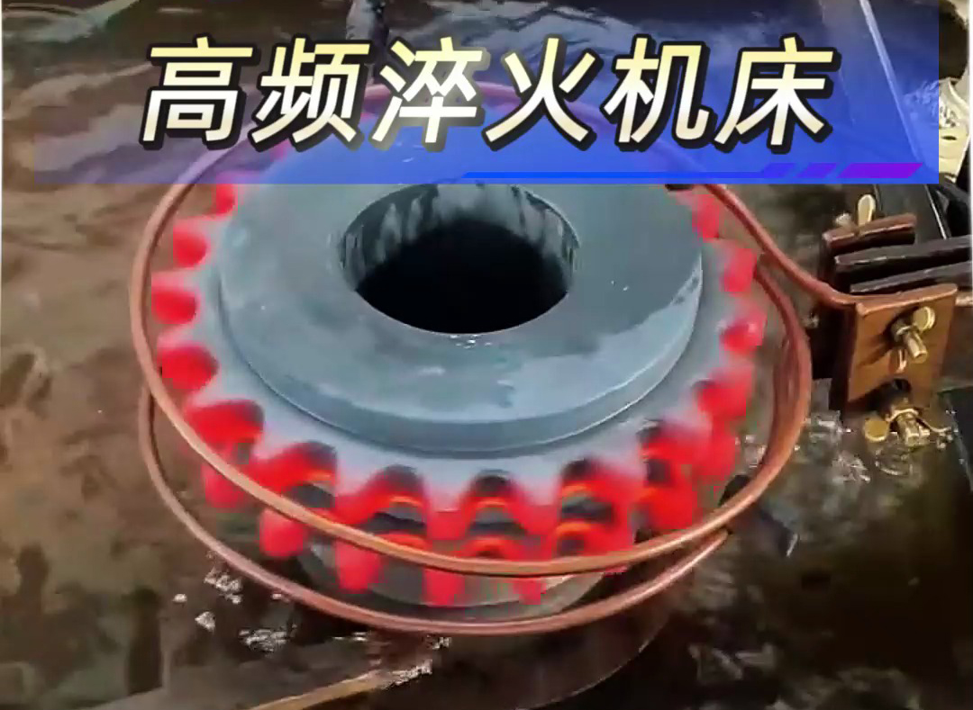 高頻淬火機床解決齒輪；鏈輪淬火熱處理難題