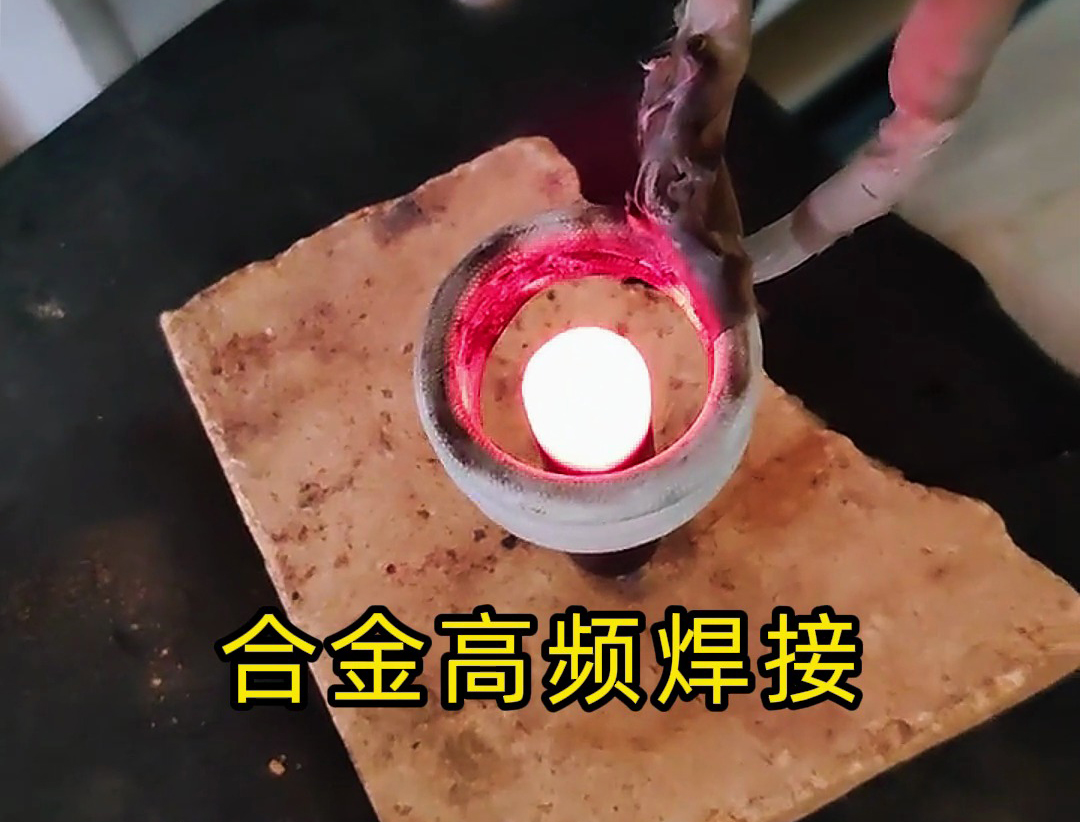 海瑞拓高頻焊接機：合金焊接的效率革新者