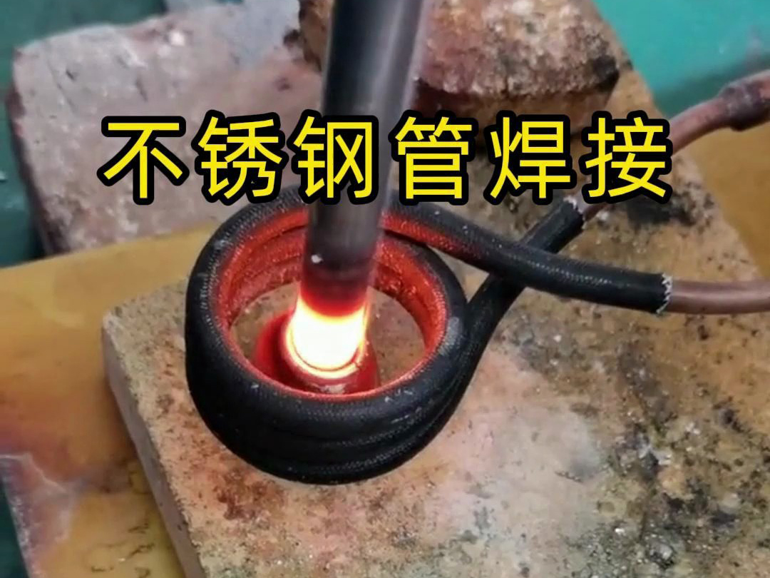 高頻焊機不僅適用于銅管和鋁管的焊接，還可廣泛應(yīng)用于不銹鋼管的焊接