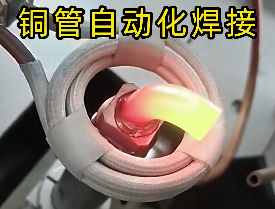自動化高頻焊接技術(shù)能夠高效地完成銅管之間的焊接