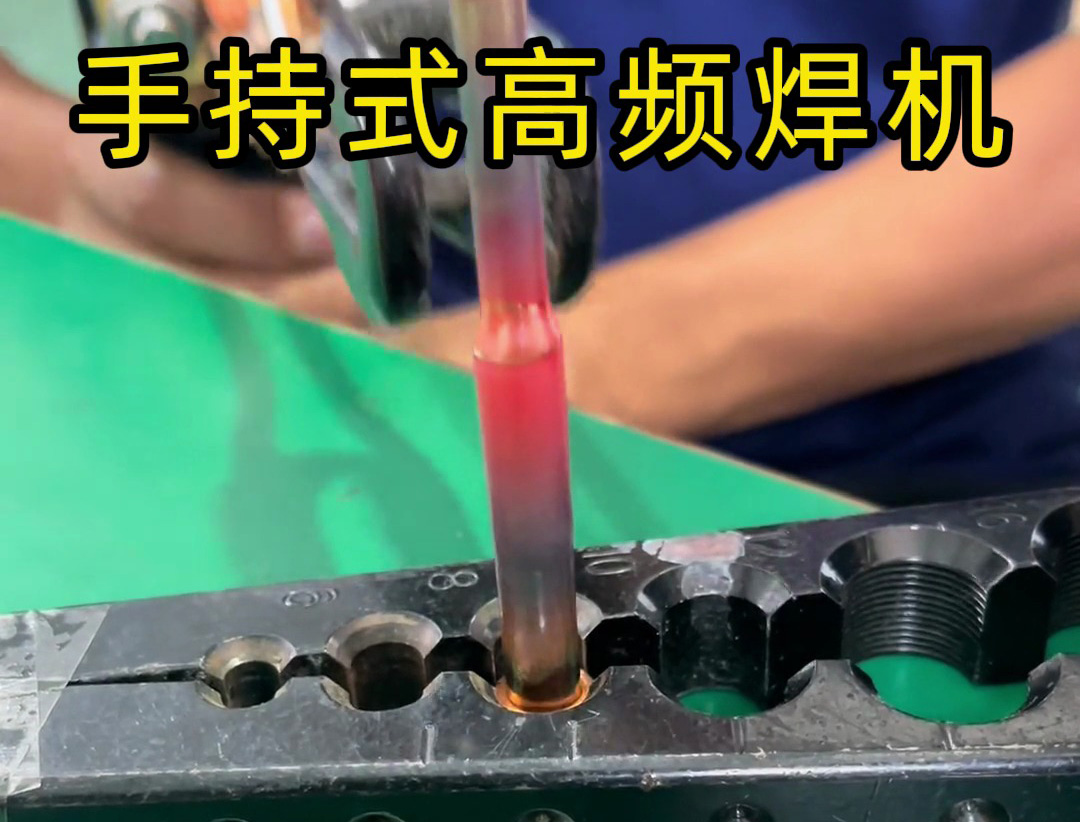 手持式高頻焊機在銅焊接中比火焰焊接更安全、更環(huán)保，且操作輕松