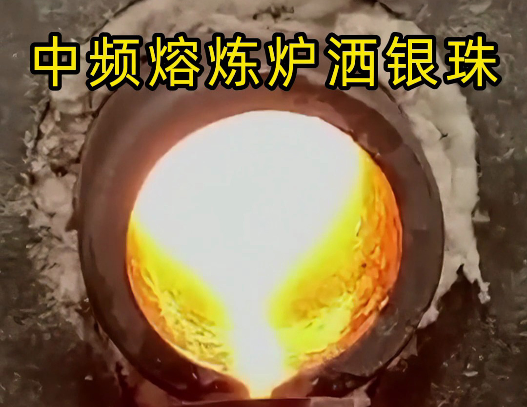 中頻熔煉爐灑銀珠或者是熔煉銀珠的局部生產(chǎn)過程