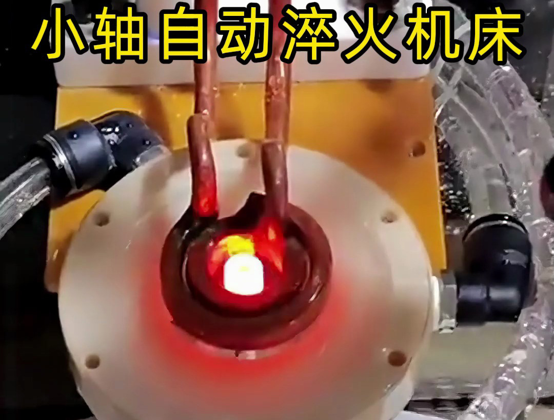 帶旋轉(zhuǎn)盤的小軸自動(dòng)化淬火機(jī)床技術(shù)解析：高效精準(zhǔn)淬火解決方案