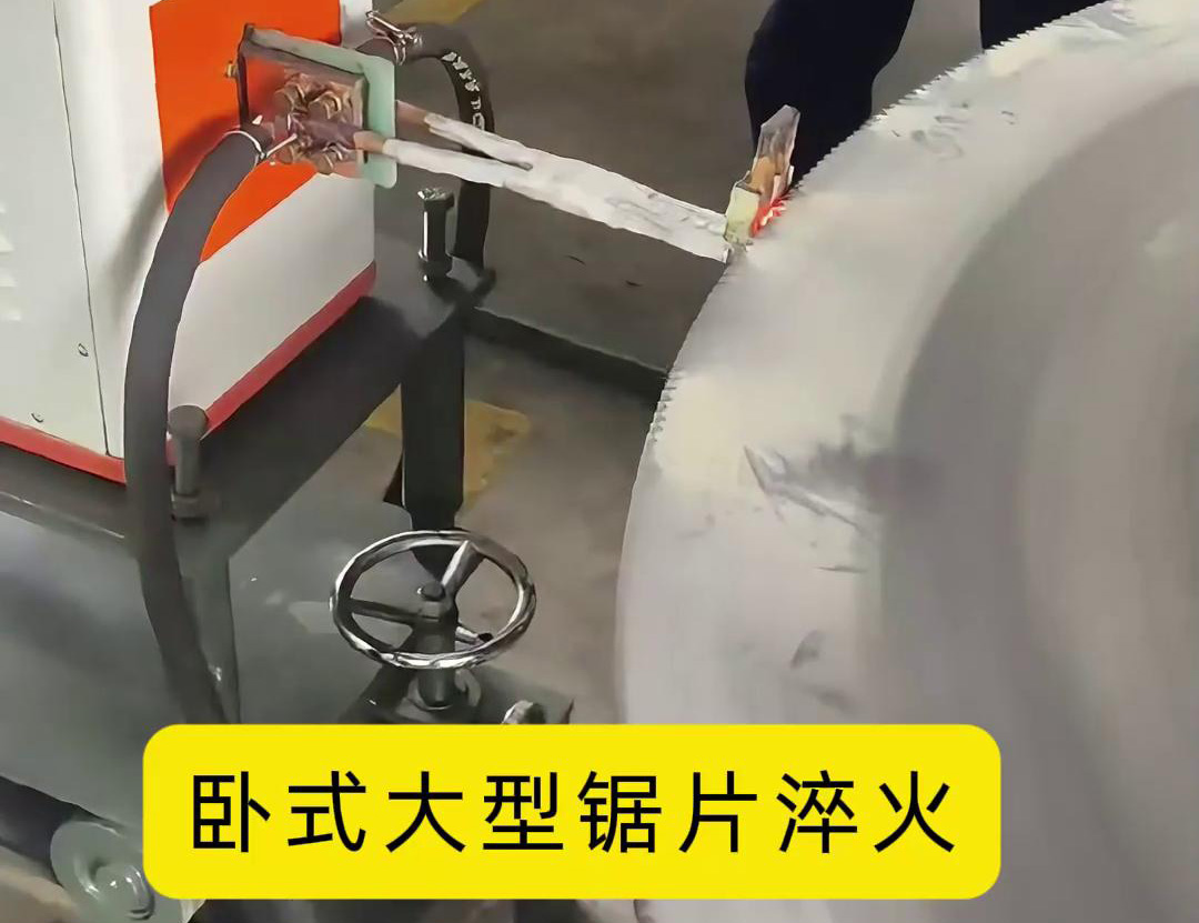 1.8 米直徑鋸片超高頻臥式淬火生產(chǎn)實踐(圖2)