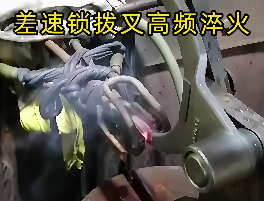 高頻感應淬火技術在汽車差速鎖拔叉中的工藝應用