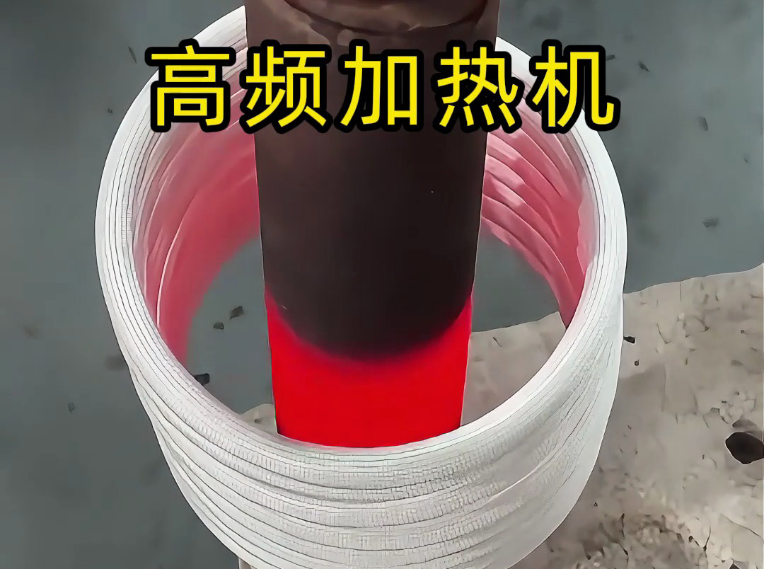 高頻加熱機(jī)：高效精準(zhǔn)的金屬加熱解決方案