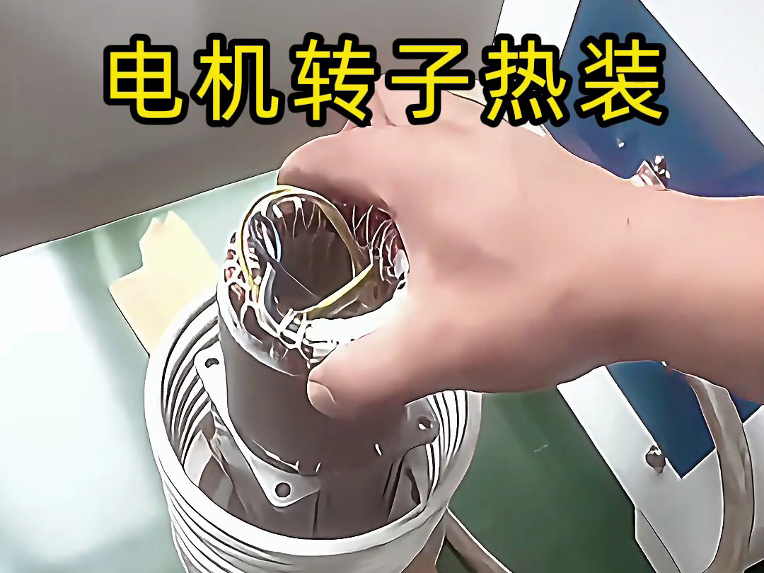 電機(jī)轉(zhuǎn)子熱裝原來(lái)這么簡(jiǎn)單？電機(jī)鋁殼感應(yīng)加熱無(wú)需測(cè)溫控溫