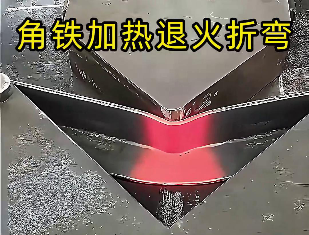 角鐵感應(yīng)加熱退火折彎：低應(yīng)力成型的高效工藝方案
