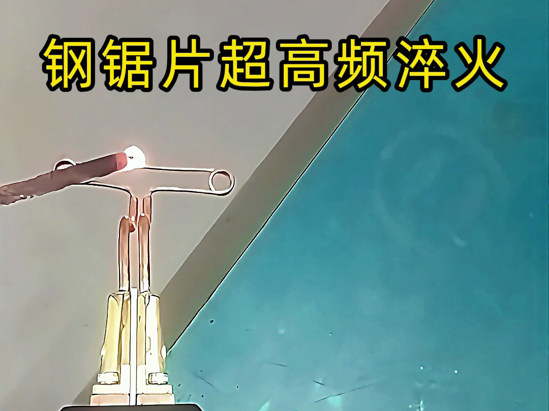 鋼鋸片超高頻淬火：齒刃強(qiáng)化的精準(zhǔn)熱處理方案