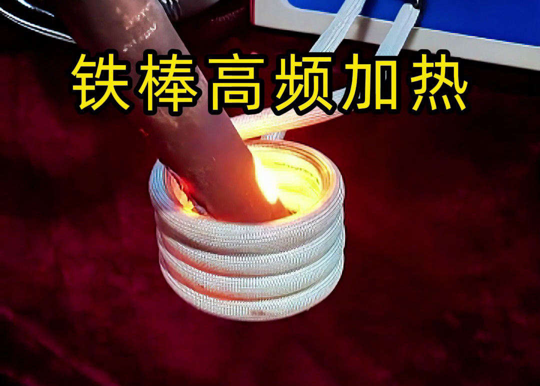 鐵棒高頻加熱全過程！3秒升溫到800度，工業(yè)加熱神器
