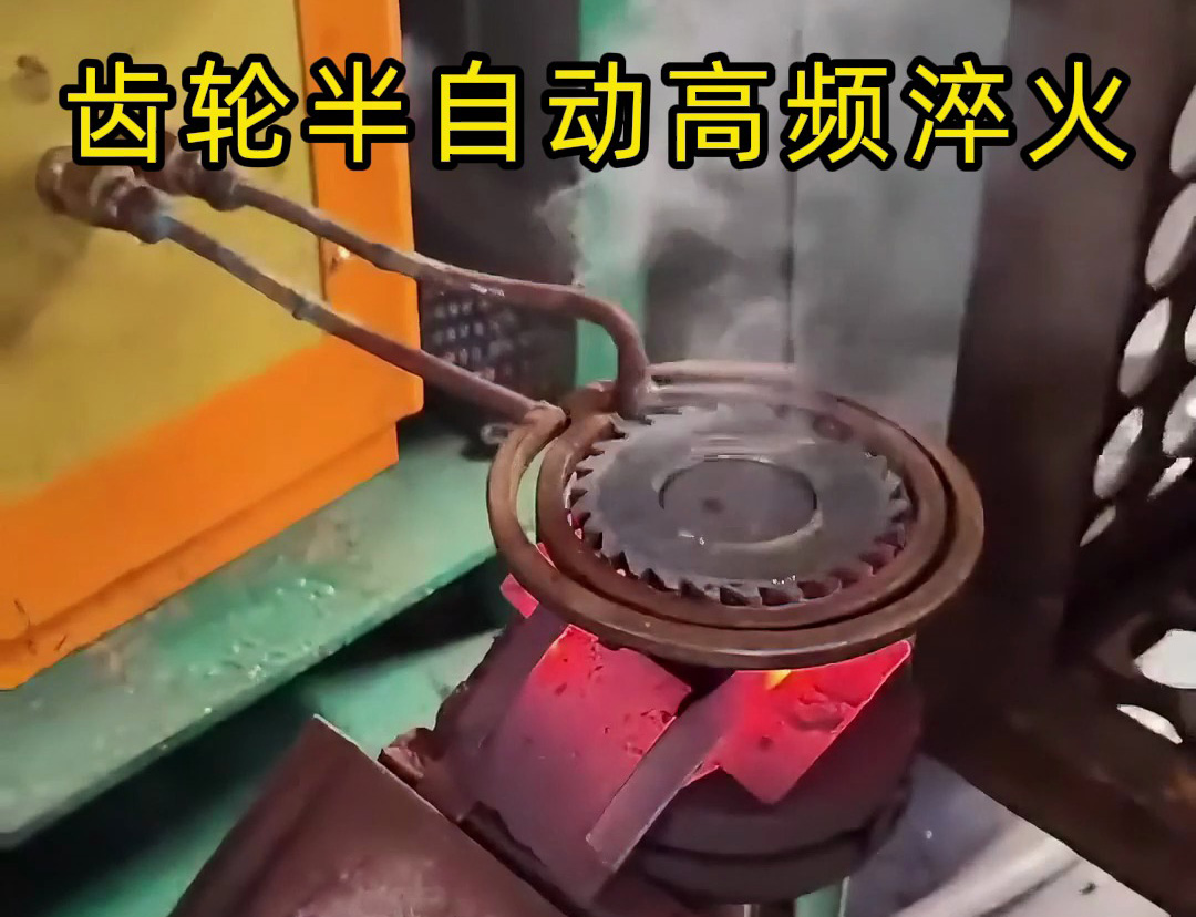 海瑞拓簡易半自動(dòng)高頻淬火設(shè)備：齒輪、鏈輪、鋸片淬火的 “省力神器”